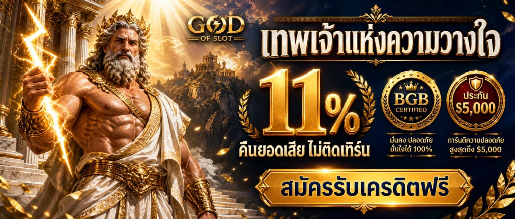 สล็อตเว็บตรง godofs-lot มาตรฐานสากล1